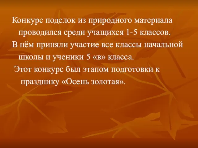 Конкурс поделок из природного материала проводился среди учащихся 1-5 классов. В нём