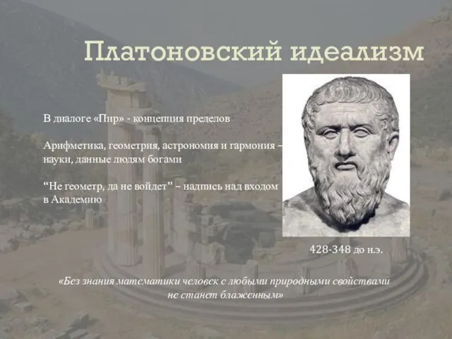 Платоновский идеализм В диалоге «Пир» - концепция пределов Арифметика, геометрия, астрономия и