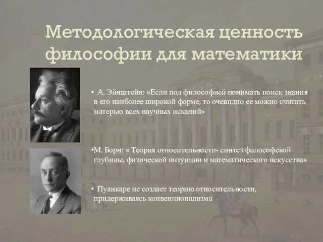 Методологическая ценность философии для математики А. Эйнштейн: «Если под философией понимать поиск