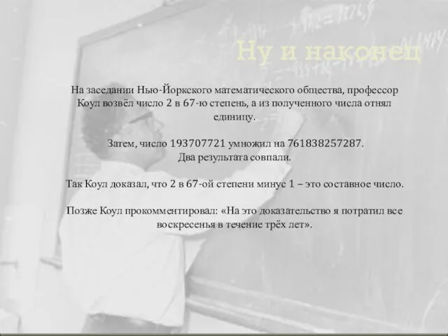 Ну и наконец На заседании Нью-Йоркского математического общества, профессор Коул возвёл число