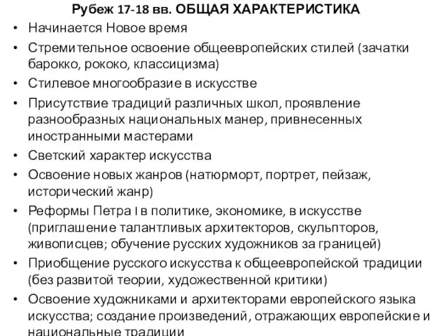 Рубеж 17-18 вв. ОБЩАЯ ХАРАКТЕРИСТИКА Начинается Новое время Стремительное освоение общеевропейских стилей