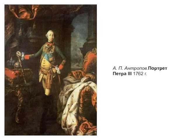 А. П. Антропов.Портрет Петра III 1762 г.