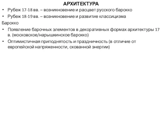 АРХИТЕКТУРА Рубеж 17-18 вв. – возникновение и расцвет русского барокко Рубеж 18-19