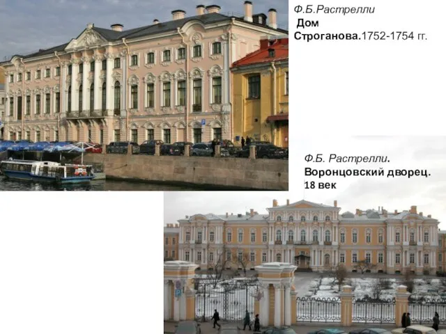 Ф.Б.Растрелли Дом Строганова.1752-1754 гг. Ф.Б. Растрелли. Воронцовский дворец. 18 век