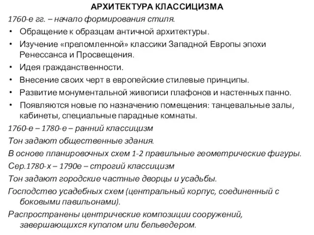 АРХИТЕКТУРА КЛАССИЦИЗМА 1760-е гг. – начало формирования стиля. Обращение к образцам античной