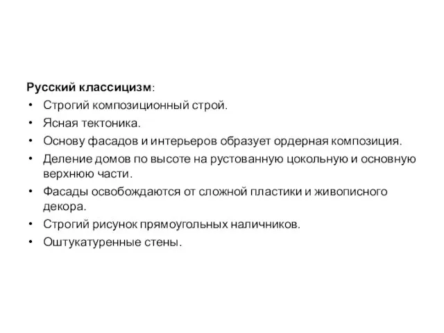 Русский классицизм: Строгий композиционный строй. Ясная тектоника. Основу фасадов и интерьеров образует