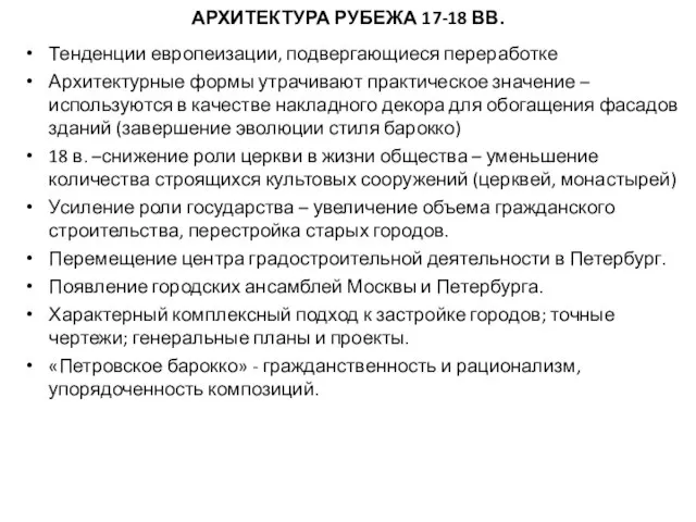 АРХИТЕКТУРА РУБЕЖА 17-18 ВВ. Тенденции европеизации, подвергающиеся переработке Архитектурные формы утрачивают практическое