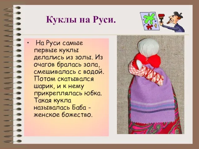 Куклы на Руси. На Руси самые первые куклы делались из золы. Из