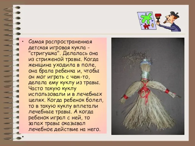 Самая распространенная детская игровая кукла - "стригушка". Делалась она из стриженой травы.