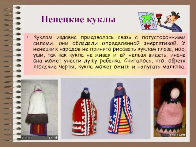 Ненецкие куклы Куклам издавна придавалась связь с потусторонними силами, они обладали определенной