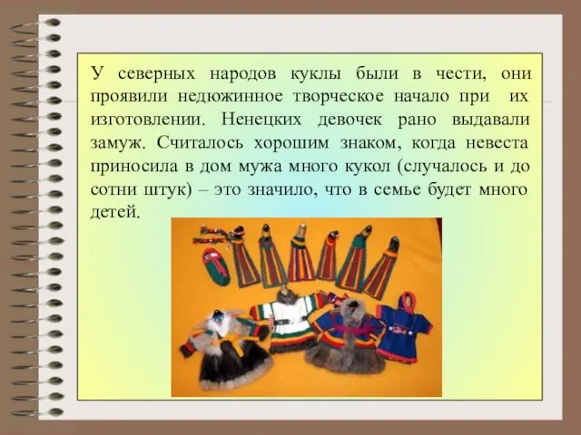 У северных народов куклы были в чести, они проявили недюжинное творческое начало