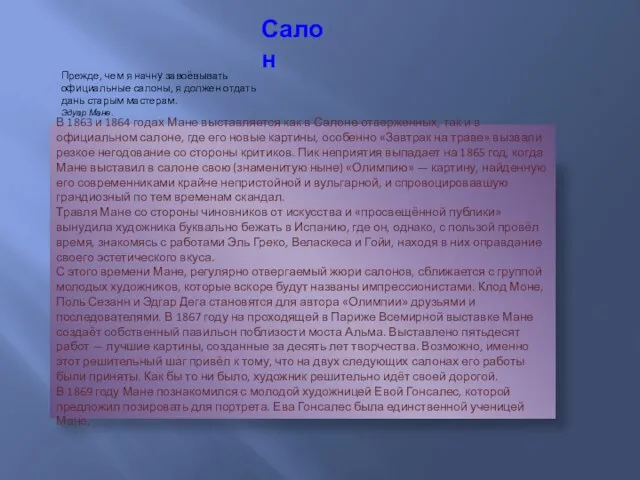 Салон Прежде, чем я начну завоёвывать официальные салоны, я должен отдать дань