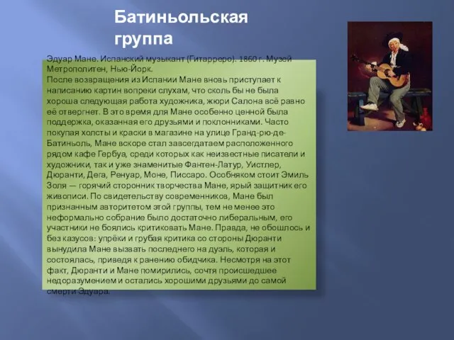 Батиньольская группа Эдуар Мане. Испанский музыкант (Гитарреро). 1860 г. Музей Метрополитен, Нью-Йорк.