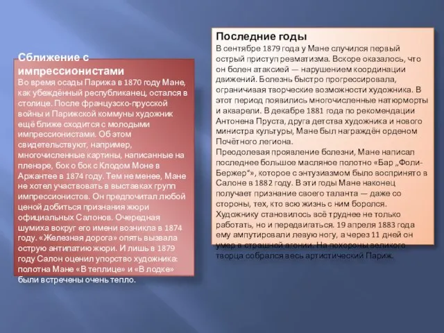 Сближение с импрессионистами Во время осады Парижа в 1870 году Мане, как