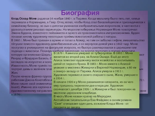 Биография Клод Оскар Моне родился 14 ноября 1840 г. в Париже. Когда