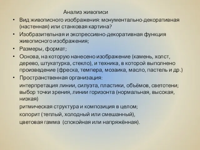 Анализ живописи Вид живописного изображения: монументально-декоративная (настенная) или станковая картина? Изобразительная и