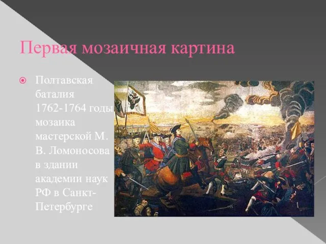 Первая мозаичная картина Полтавская баталия 1762-1764 годы мозаика мастерской М.В. Ломоносова в