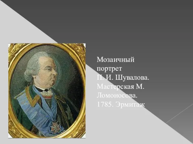 Мозаичный портрет П. И. Шувалова. Мастерская М. Ломоносова. 1785. Эрмитаж
