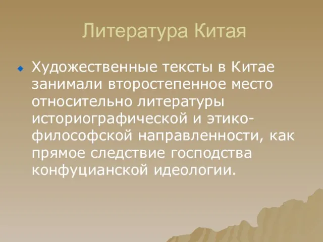 Литература Китая Художественные тексты в Китае занимали второстепенное место относительно литературы историографической