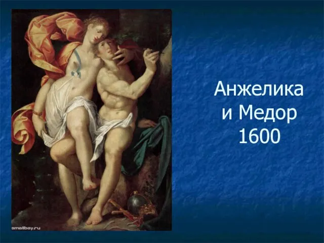 Анжелика и Медор 1600