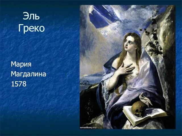 Эль Греко Мария Магдалина 1578