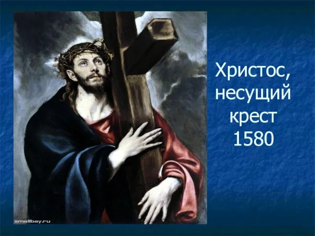 Христос, несущий крест 1580