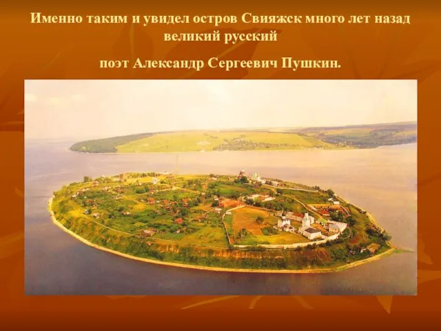Именно таким и увидел остров Свияжск много лет назад великий русский поэт Александр Сергеевич Пушкин.