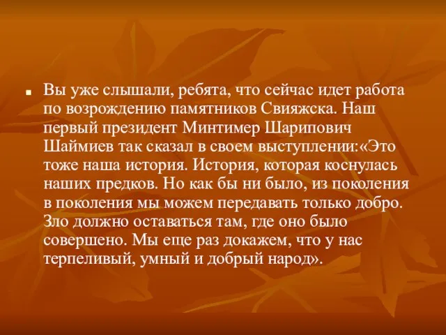 Вы уже слышали, ребята, что сейчас идет работа по возрождению памятников Свияжска.