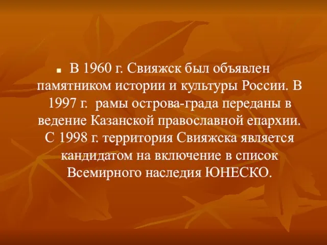 В 1960 г. Свияжск был объявлен памятником истории и культуры России. В