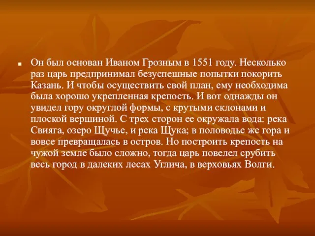 Он был основан Иваном Грозным в 1551 году. Несколько раз царь предпринимал