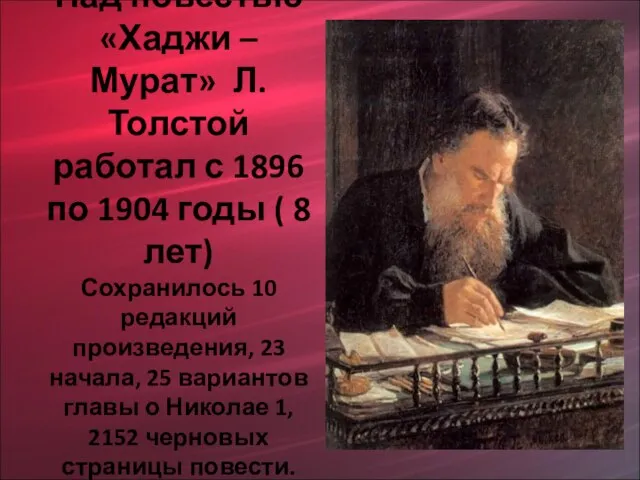 Над повестью «Хаджи – Мурат» Л.Толстой работал с 1896 по 1904 годы