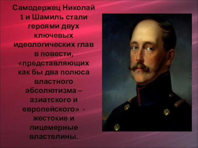 Самодержец Николай 1 и Шамиль стали героями двух ключевых идеологических глав в