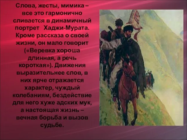 Слова, жесты, мимика – все это гармонично сливается в динамичный портрет Хаджи-Мурата.