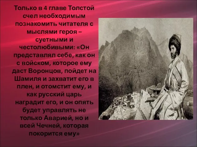 Только в 4 главе Толстой счел необходимым познакомить читателя с мыслями героя