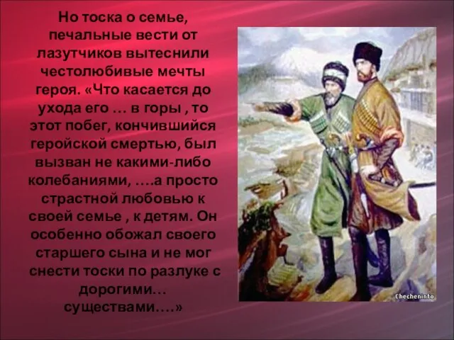 Но тоска о семье, печальные вести от лазутчиков вытеснили честолюбивые мечты героя.