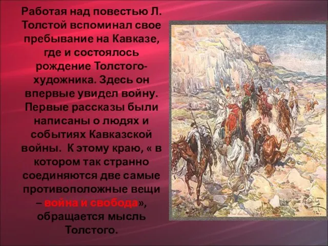 Работая над повестью Л.Толстой вспоминал свое пребывание на Кавказе, где и состоялось