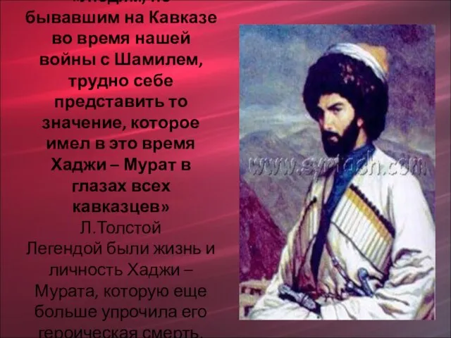 «Людям, не бывавшим на Кавказе во время нашей войны с Шамилем, трудно
