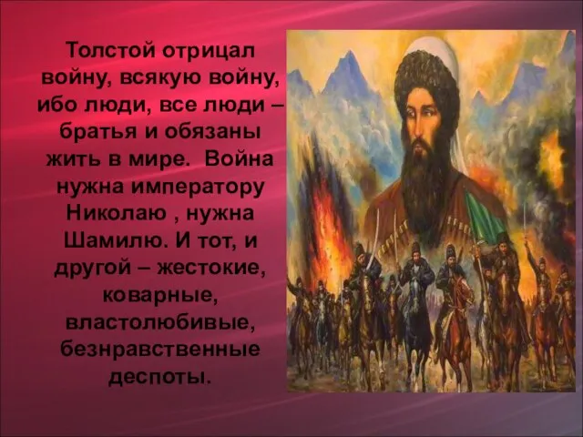 Толстой отрицал войну, всякую войну, ибо люди, все люди – братья и