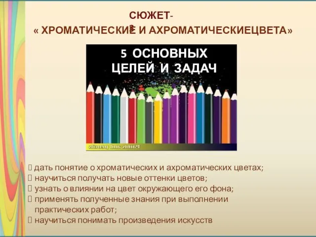 СЮЖЕТ- 3 5 ОСНОВНЫХ ЦЕЛЕЙ И ЗАДАЧ дать понятие о хроматических и