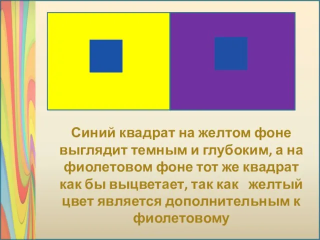 Синий квадрат на желтом фоне выглядит темным и глубоким, а на фиолетовом