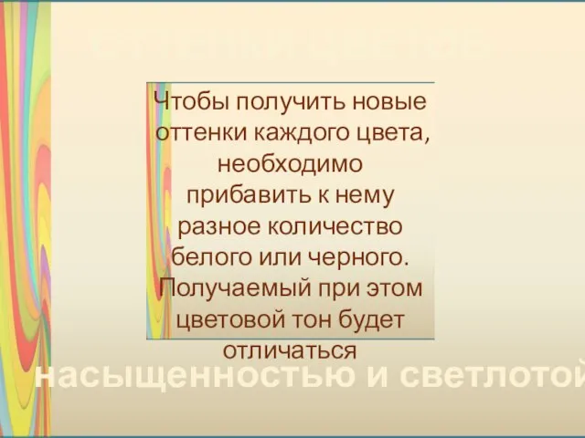 ОТТЕНКИ ЦВЕТОВ Чтобы получить новые оттенки каждого цвета, необходимо прибавить к нему