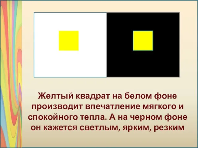 Желтый квадрат на белом фоне производит впечатление мягкого и спокойного тепла. А