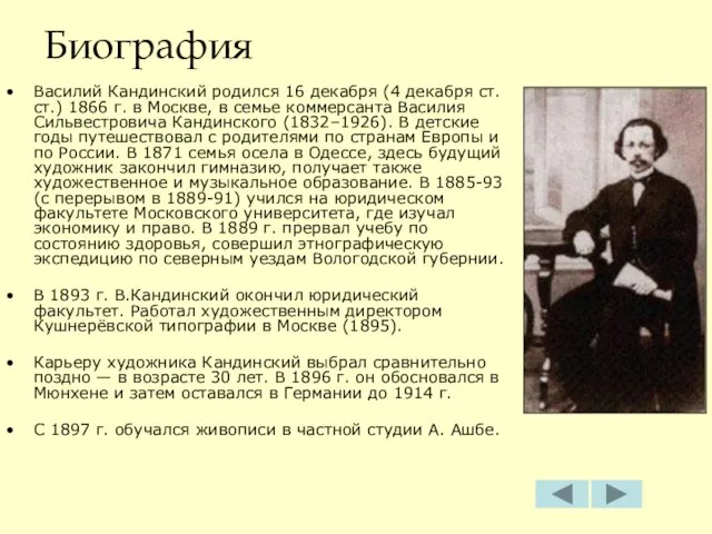 Биография Василий Кандинский родился 16 декабря (4 декабря ст. ст.) 1866 г.