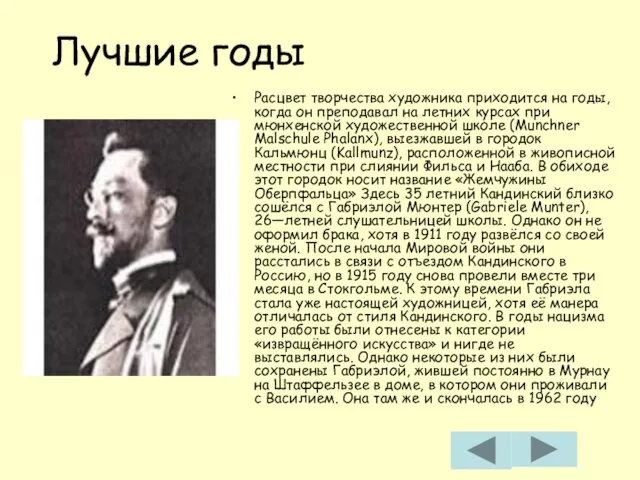 Лучшие годы Расцвет творчества художника приходится на годы, когда он преподавал на