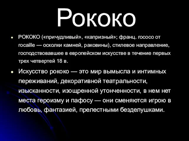 Рококо РОКОКО («причудливый», «капризный»; франц. rococo от rocaille — осколки камней, раковины),