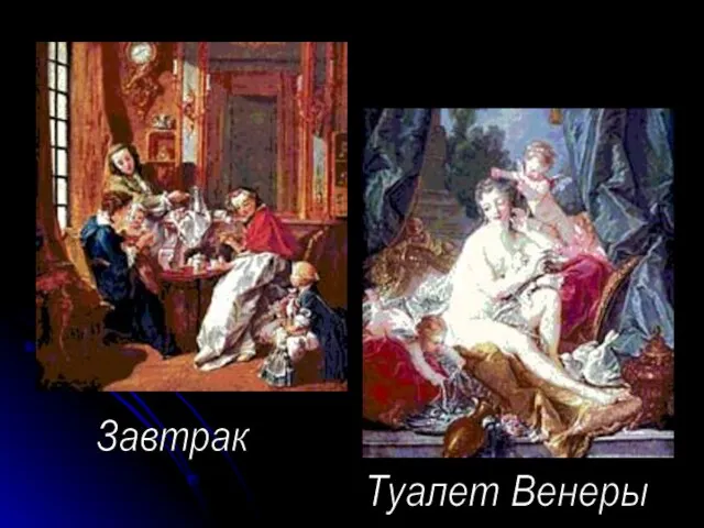 Завтрак Туалет Венеры