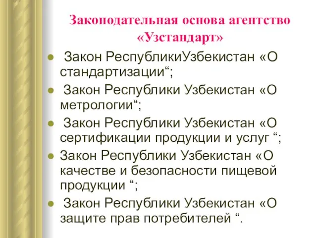 Законодательная основа агентство «Узстандарт» Закон РеспубликиУзбекистан «О стандартизации“; Закон Республики Узбекистан «О