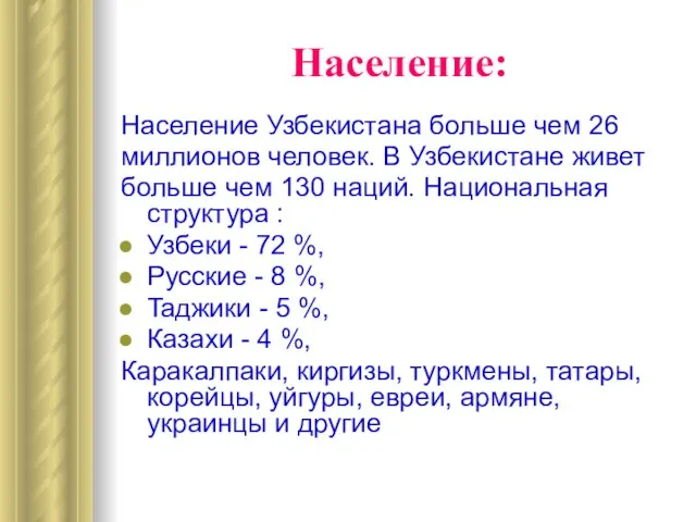 Население: Население Узбекистана больше чем 26 миллионов человек. В Узбекистане живет больше