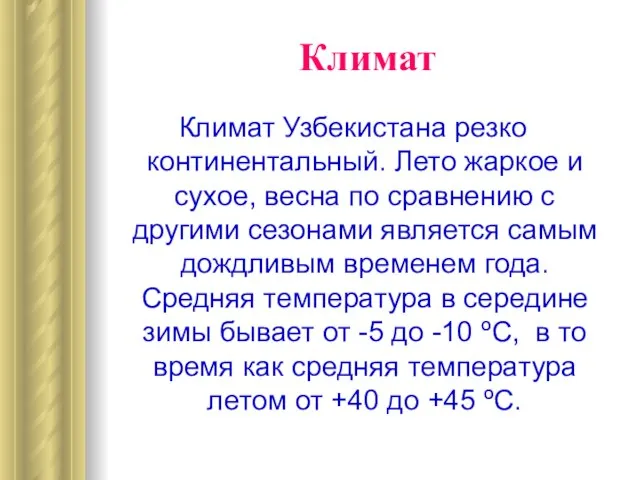 Климат Климат Узбекистана резко континентальный. Лето жаркое и сухое, весна по сравнению