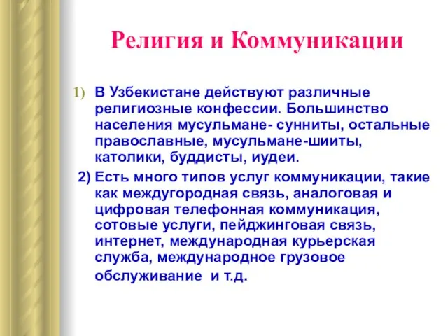 Религия и Коммуникации В Узбекистане действуют различные религиозные конфессии. Большинство населения мусульмане-